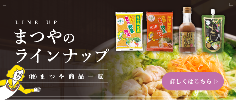 まつやのラインナップ