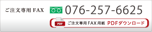 ご注文専用FAX 076-257-6625