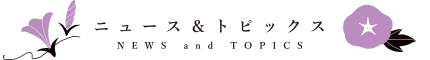 ニュース＆トピックス