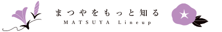 まつやをもっと知る