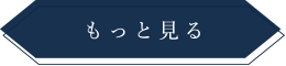 もっと見る