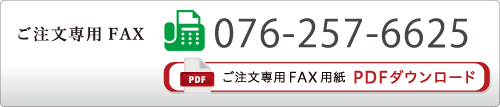 ご注文専用FAX 076-257-6625