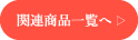 関連商品一覧へ