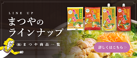 まつやのラインナップ