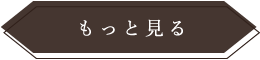 もっと見る