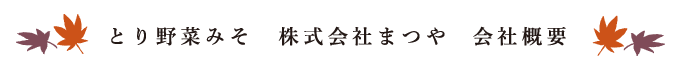 とり野菜みそ　株式会社まつや 会社概要