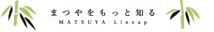 まつやをもっと知る