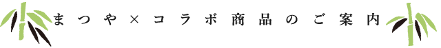 まつや×コラボ商品のご案内