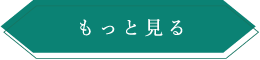 もっと見る