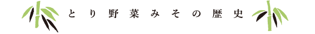 まつや　とり野菜みその歴史