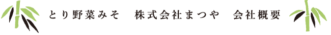 とり野菜みそ　株式会社まつや 会社概要