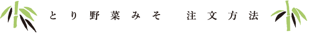とり野菜みそ　まつやへのご注文方法