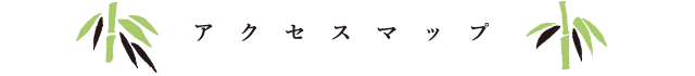 株式会社まつや レストランまつや　アクセスマップ