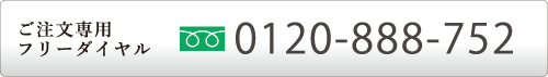 ご注文専用フリーダイヤル 0120-888-752