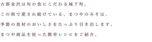 古都金沢は旬の食にこだわる城下町