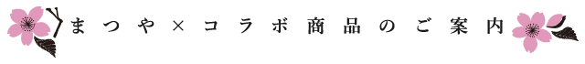 まつや×コラボ商品のご案内