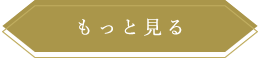 もっと見る