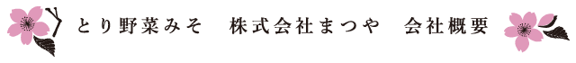 とり野菜みそ　株式会社まつや 会社概要