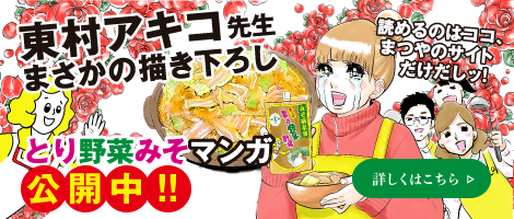 東村アキコ先生描き下ろしスペシャルサイト