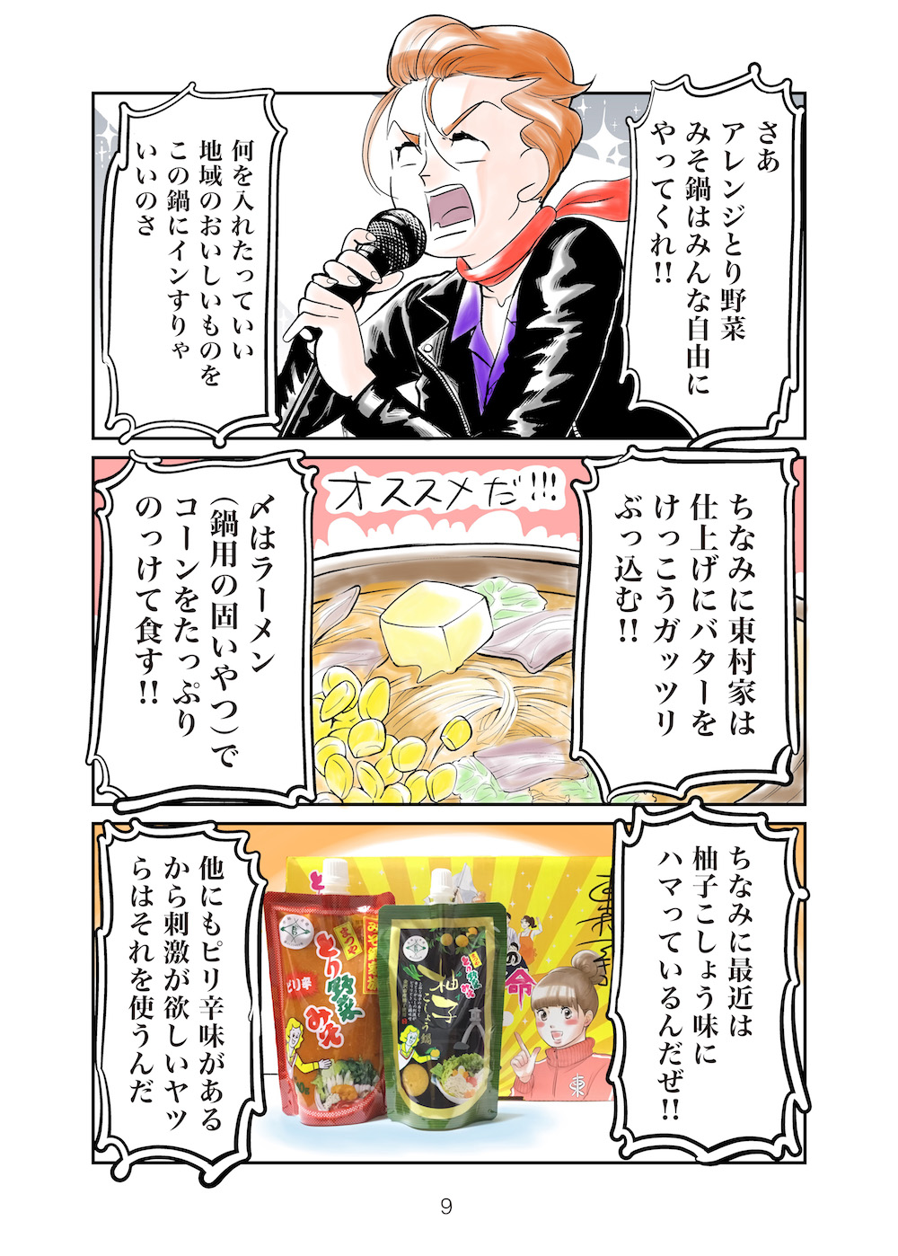 まつや」オリジナル漫画 第5話 | とり野菜みそスペシャルサイト | とり