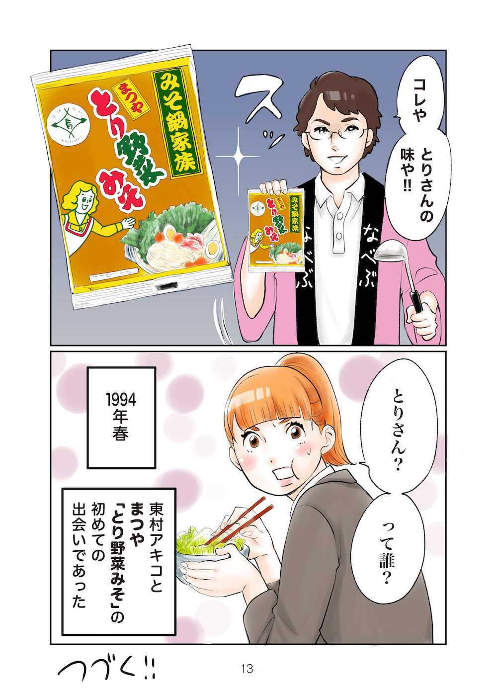 まつや オリジナル漫画 第1話 とり野菜みそスペシャルサイト とり野菜みそオンライン 株式会社まつや公式サイト